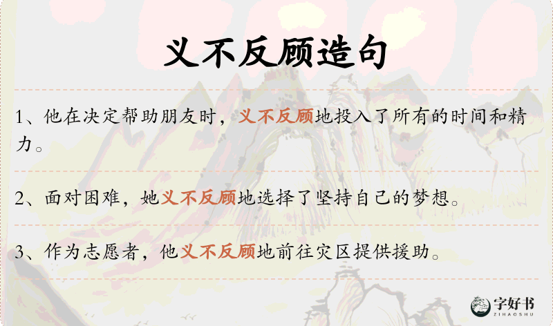 义不反顾