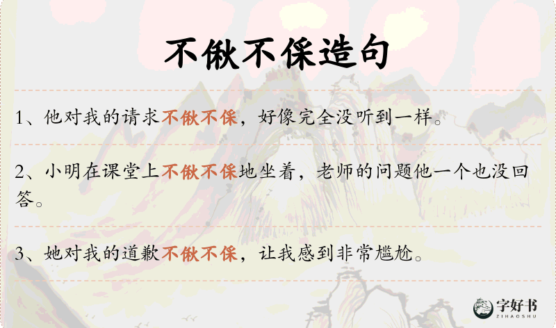 不偢不倸