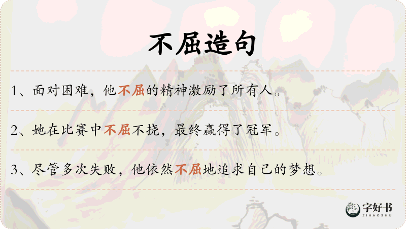 不屈