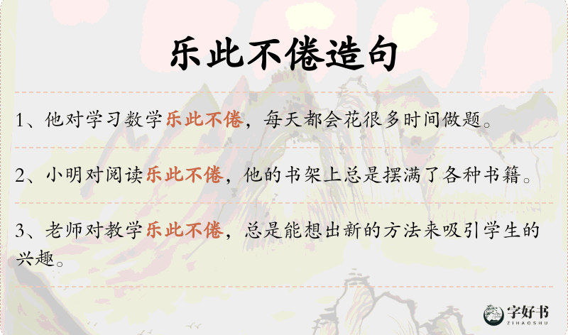 乐此不倦