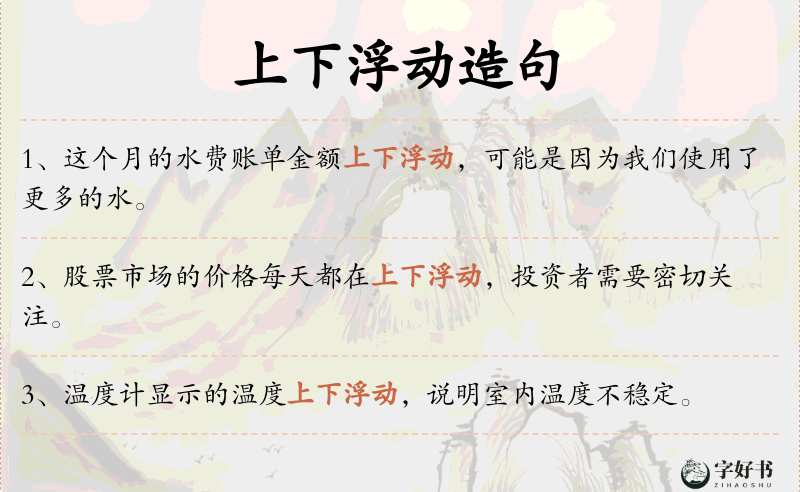 上下浮动