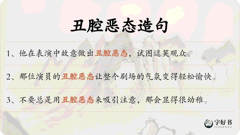 丑腔恶态