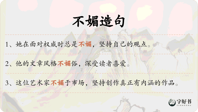 不媚