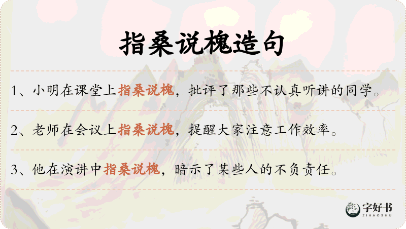 指桑说槐