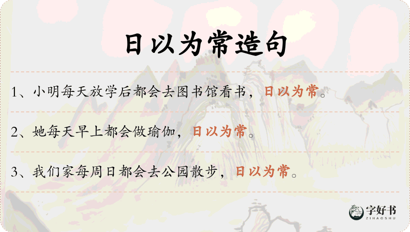 日以为常