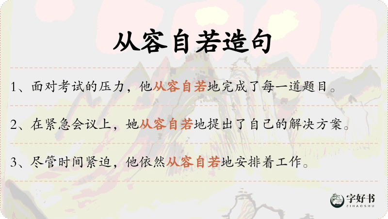 从容自若