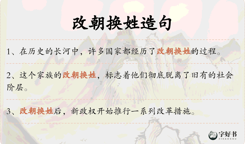 改朝换姓