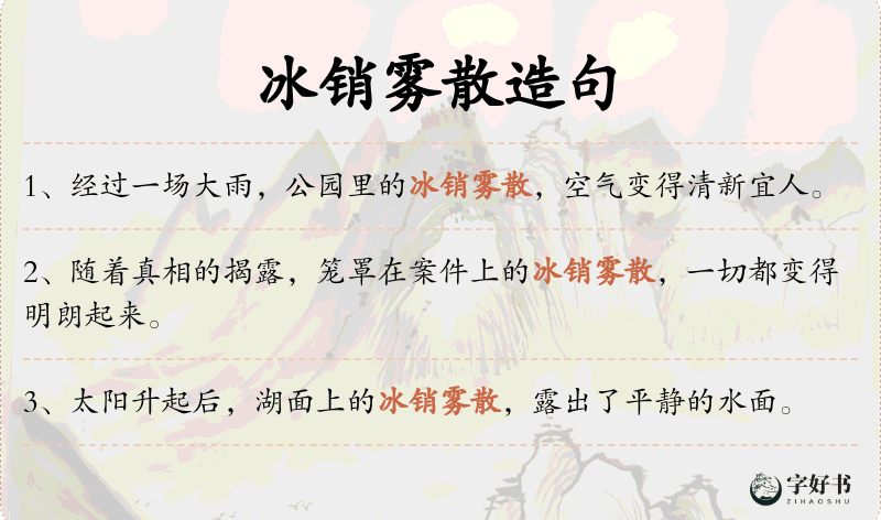 冰销雾散