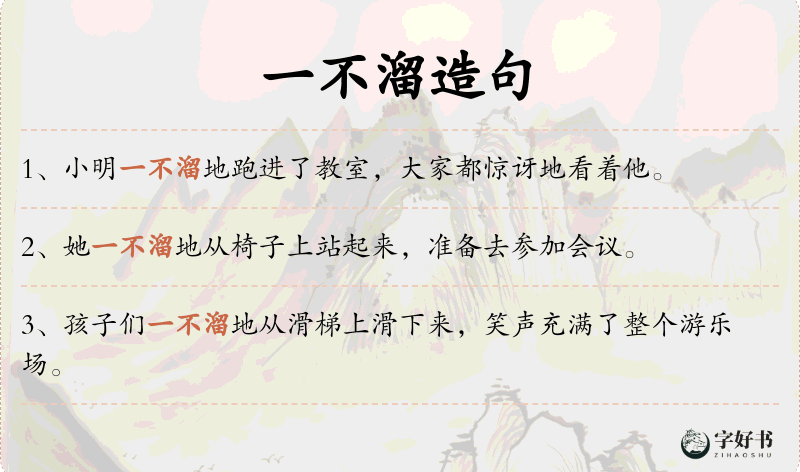 一不溜