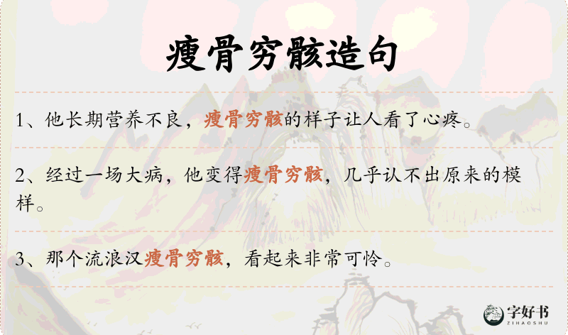 瘦骨穷骸