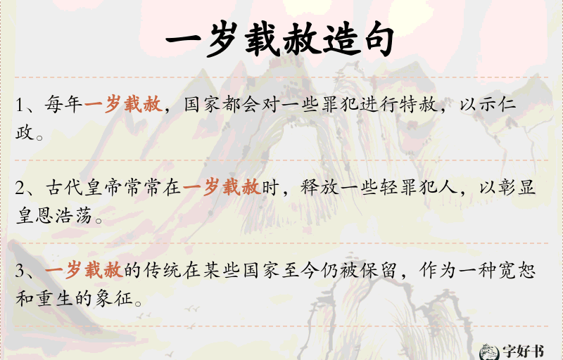 一岁载赦