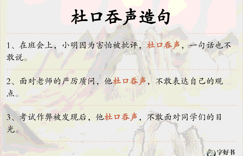 杜口吞声