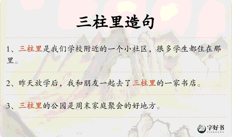 三柱里