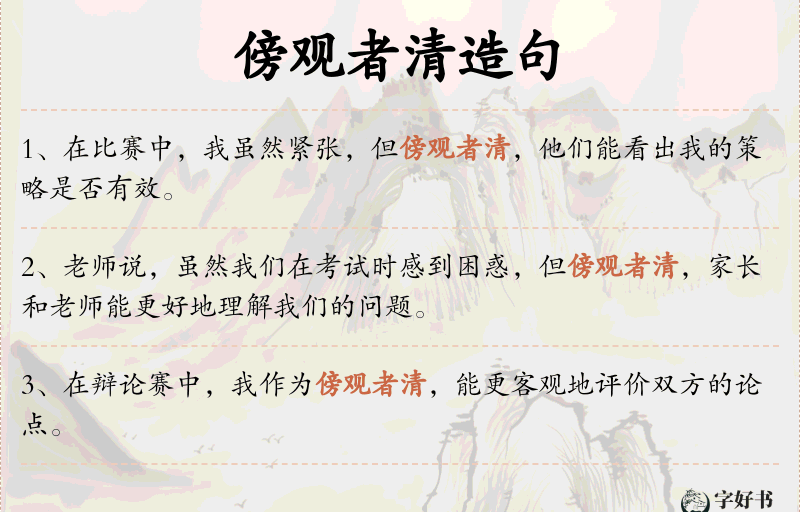 傍观者清