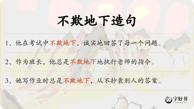 不欺地下