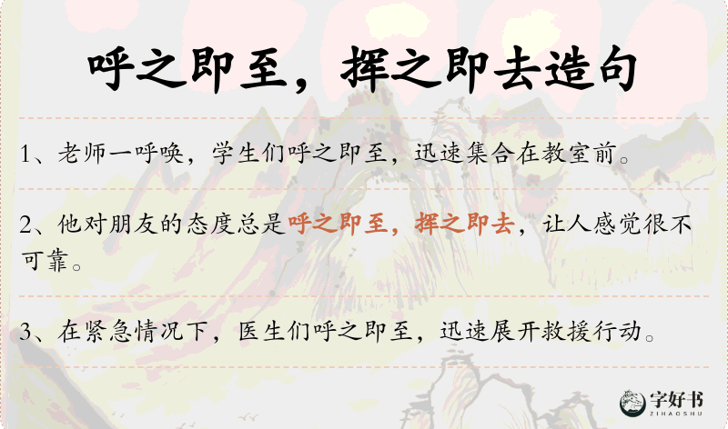 呼之即至，挥之即去