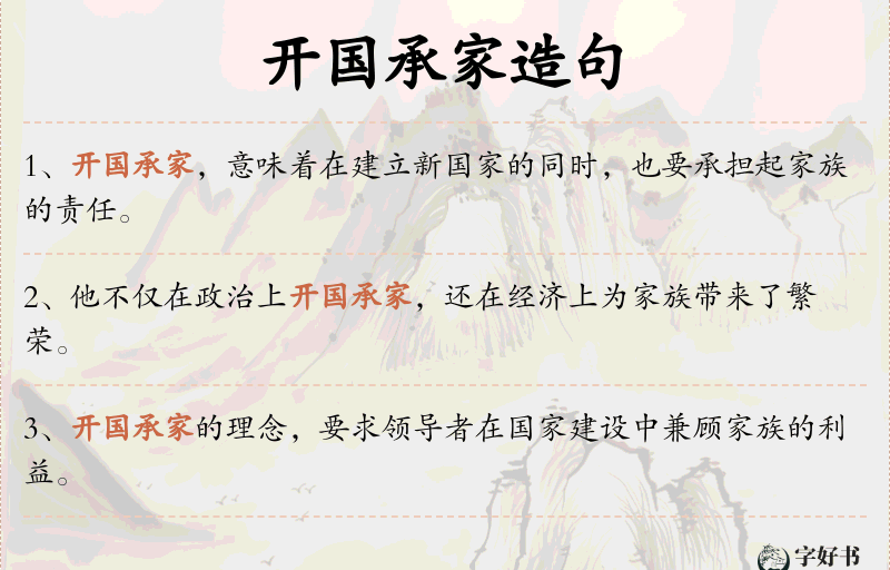 开国承家