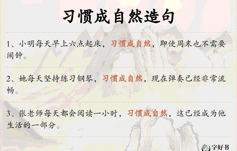 习惯成自然