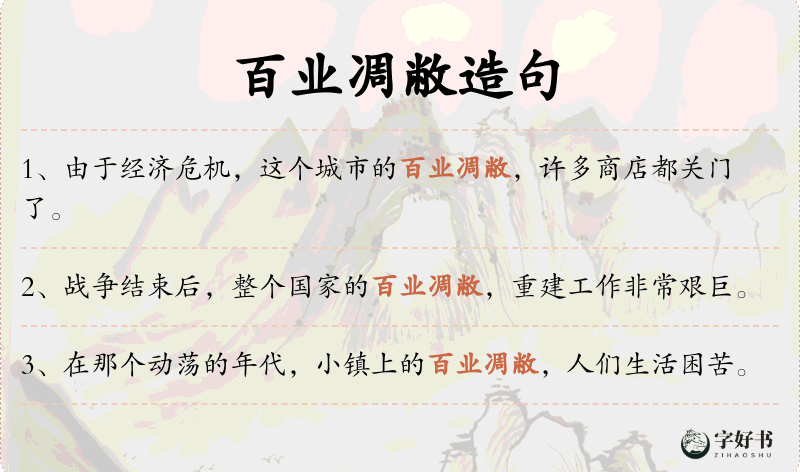 百业凋敝