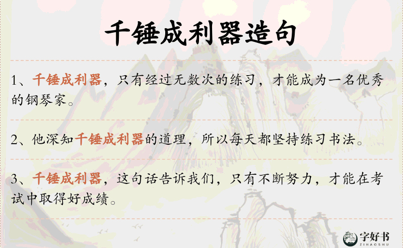 千锤成利器