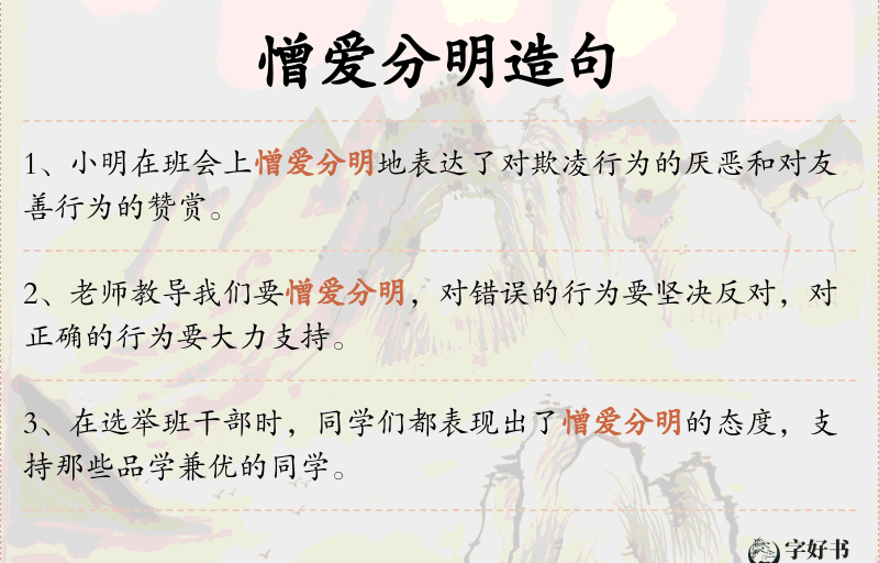 憎爱分明