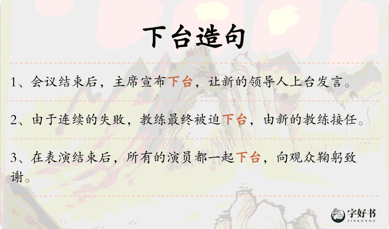 下台