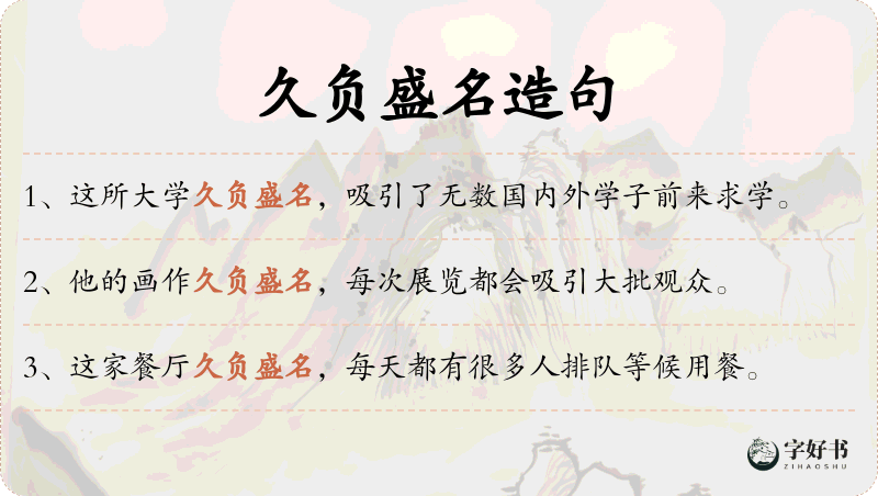 久负盛名