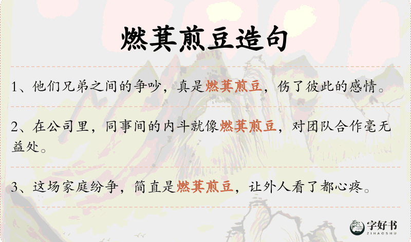 燃萁煎豆