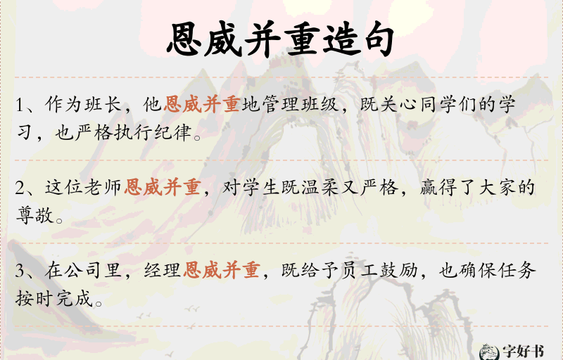恩威并重