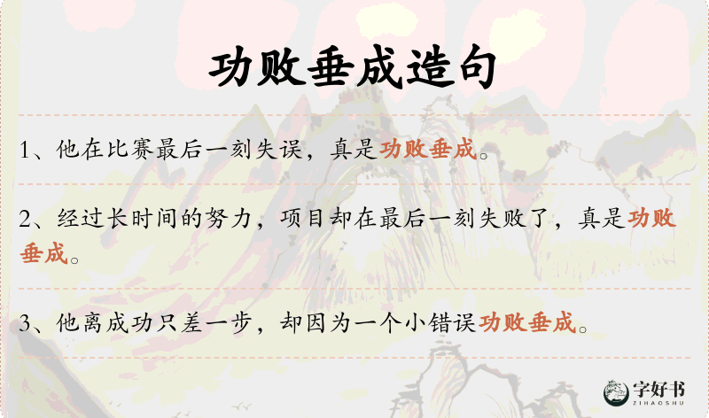 功败垂成