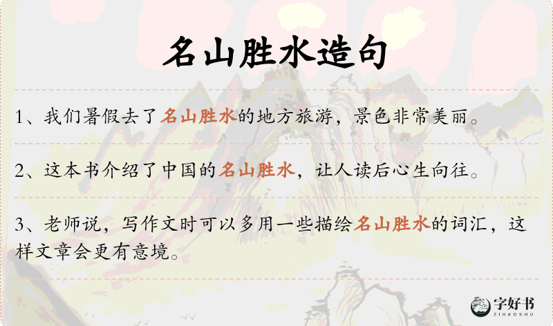 名山胜水