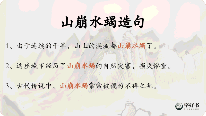 山崩水竭
