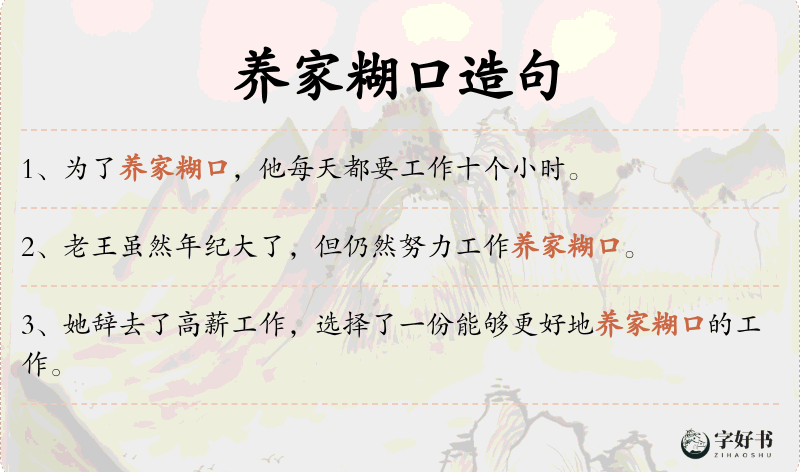 养家糊口