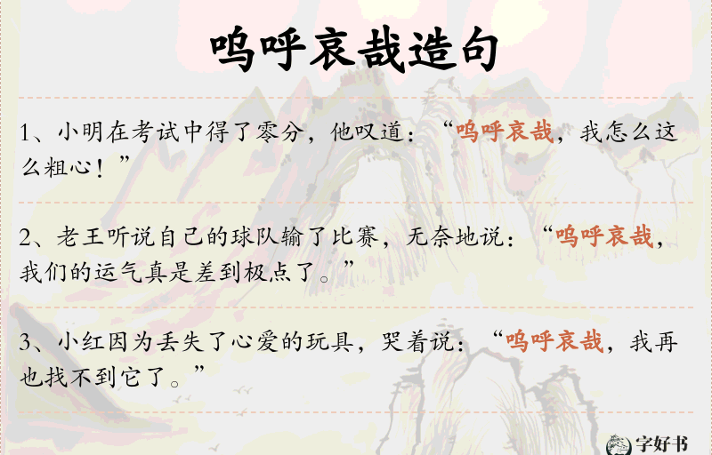 呜呼哀哉