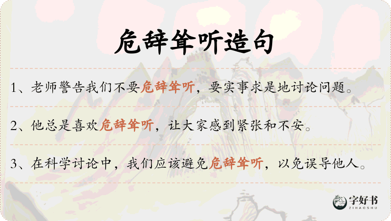 危辞耸听
