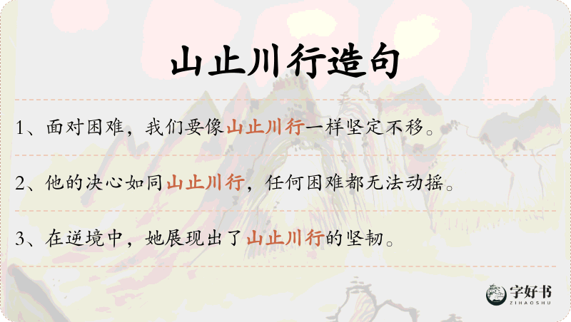 山止川行