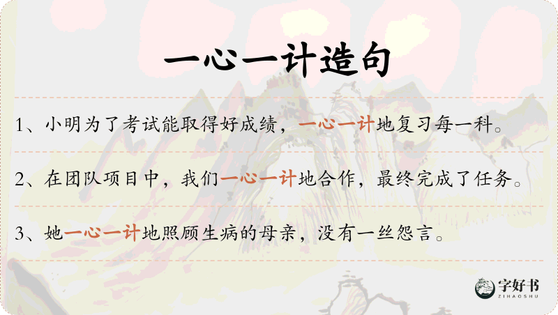 一心一计