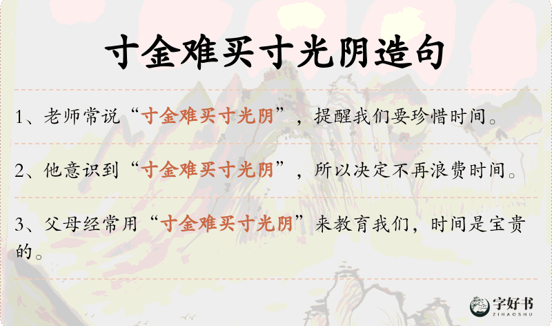 寸金难买寸光阴