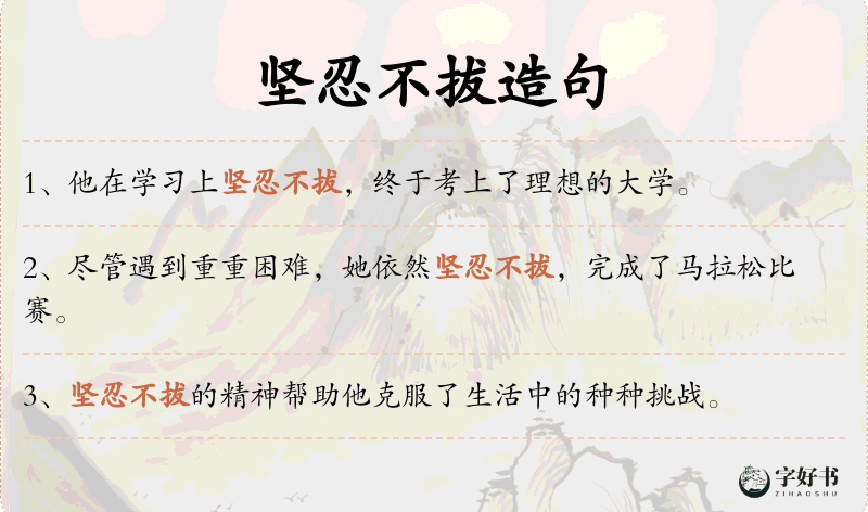 坚忍不拔