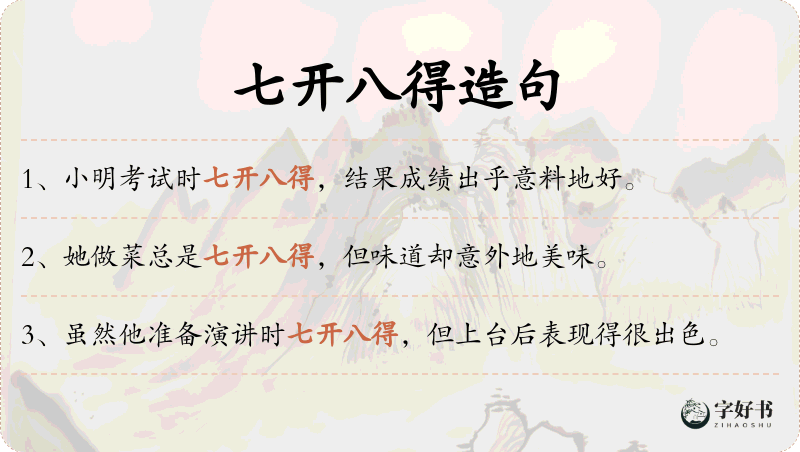 七开八得