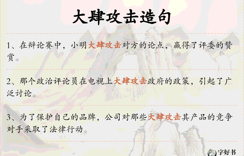 大肆攻击