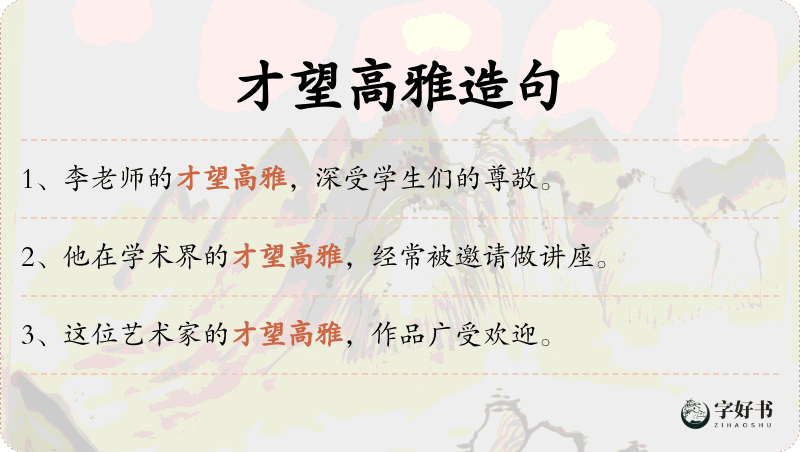 才望高雅