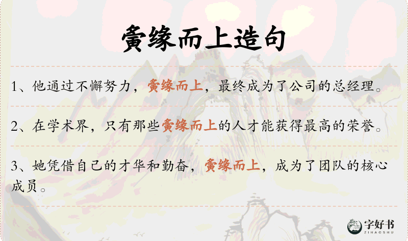 夤缘而上