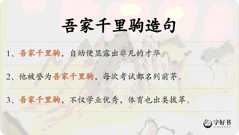 吾家千里驹