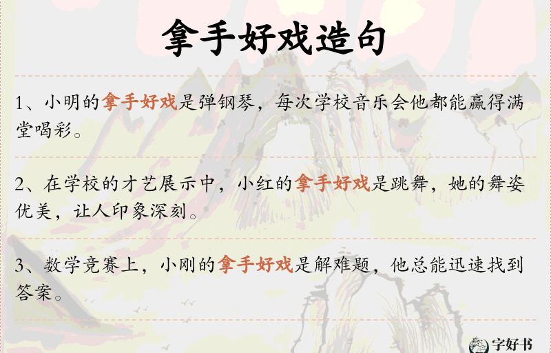 拿手好戏