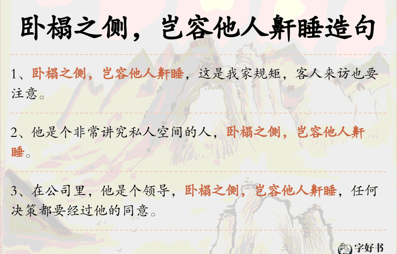 卧榻之侧，岂容他人鼾睡