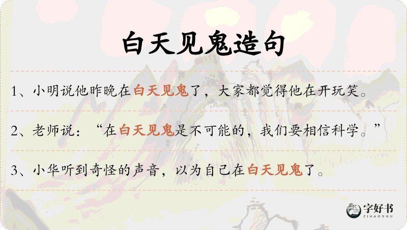 白天见鬼