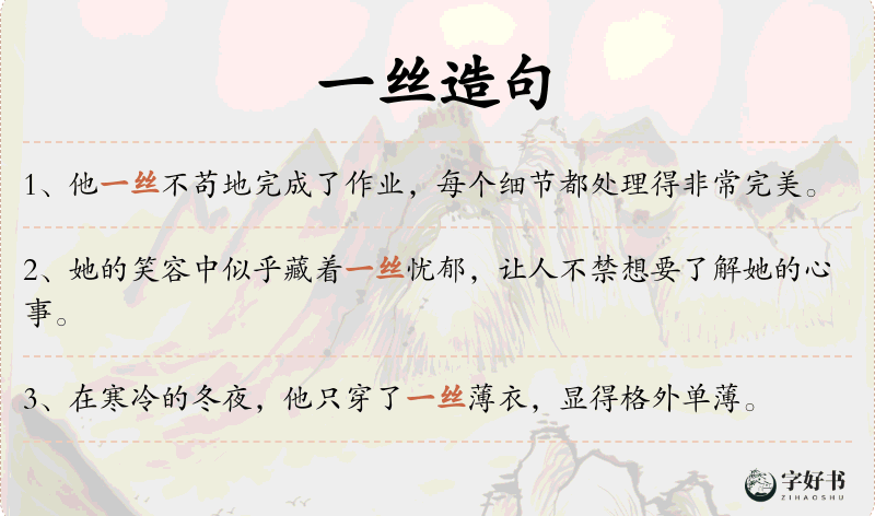 一丝