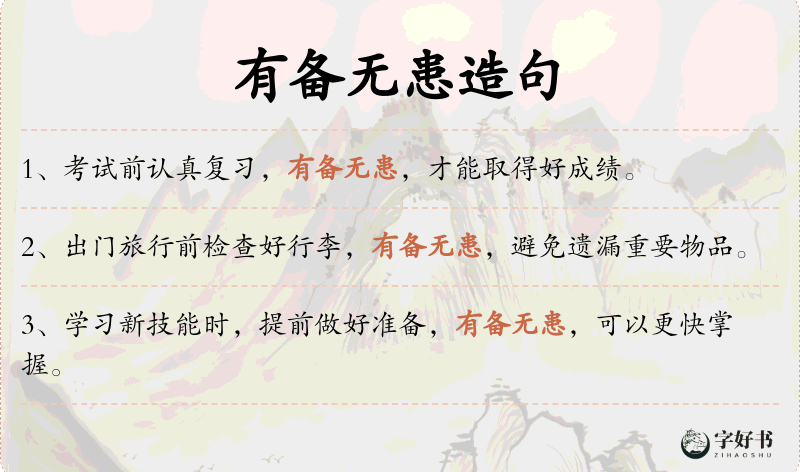 有备无患