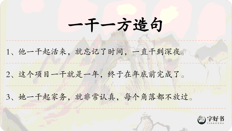一干一方